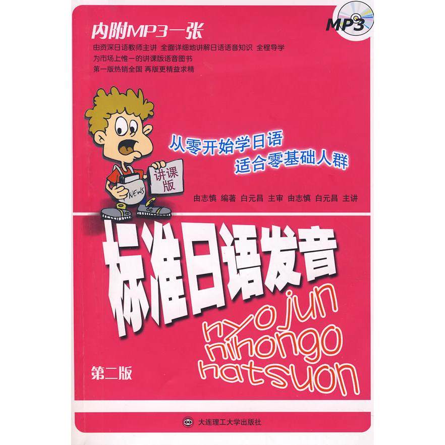 【正版图书】标准日语发音9787561132142由志慎大连理工大学出版社,书籍/杂志/报纸,日语,淘宝优惠券,粉丝福利购,淘宝优惠卷