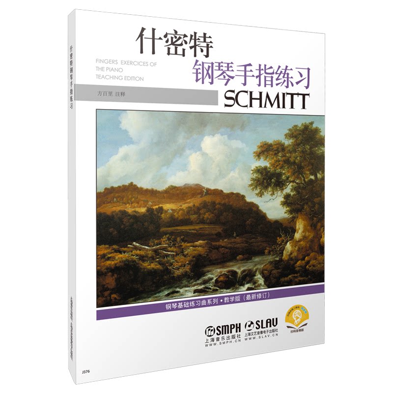【正版】什密特钢琴手指练习 教学版 修订 新版扫码付费获取音频 美国ALFRED原版谱 方百里注释方百里注释 著上海音乐出版社978780