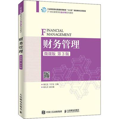 【正版书籍】财务管理蒋红芸卞子全著9787115517630人民邮电出版社