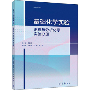 【正版书籍】基础化学实无与分析化学实验分册龚跃法主刘红梅王宏陈芳9787040552294高等教育出版社