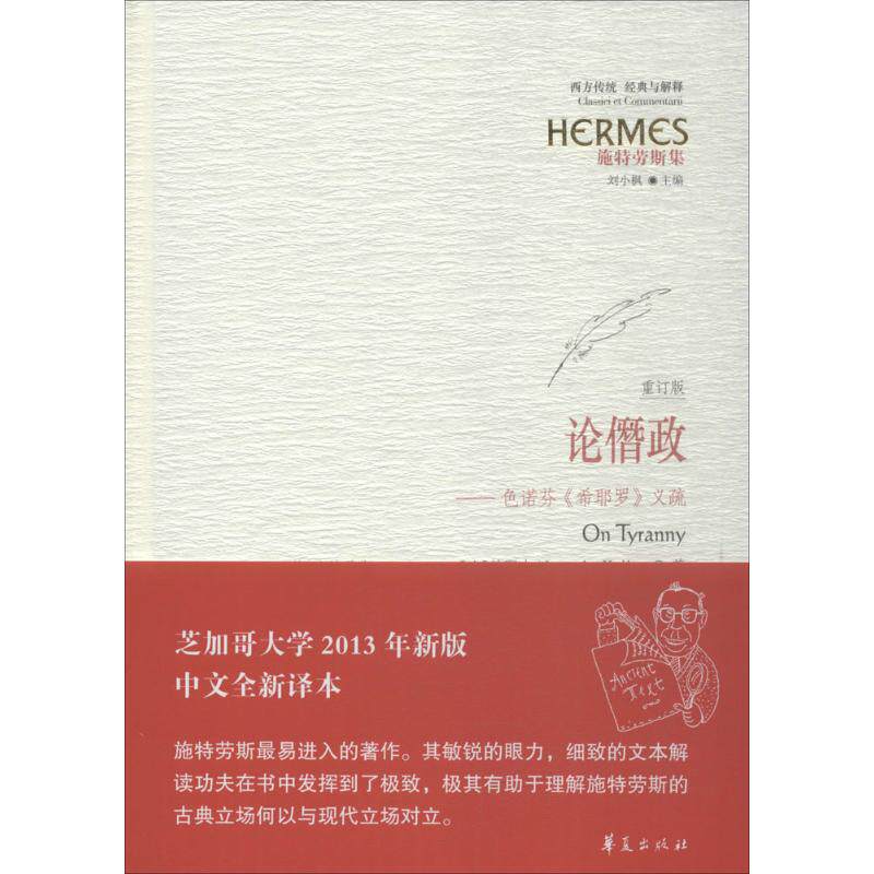 【正版图书】论僭政列奥·施特劳斯著9787508089119华夏出版社