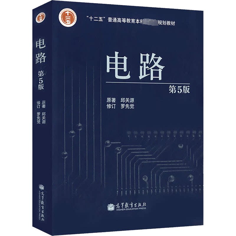 【正版图书】电路 第5版邱关源,罗先觉 编高等教育出版社