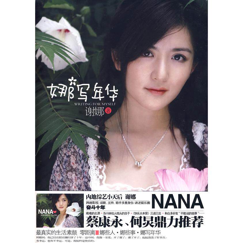 【正版图书】娜写年华谢娜金瑜婷9787545201901上海锦绣文章出版社