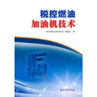 【正版书籍】税控燃油加油机技术税控燃油加油机技术委会9787518300235石油工业出版社