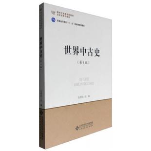 【正版图书】世界中古史孔祥民编9787303187188北京师范大学出版社