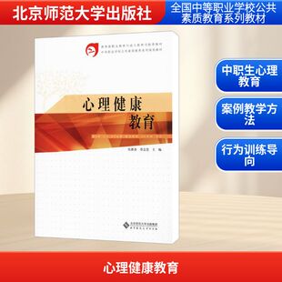 【正版图书】心理健康教育伍新春乔志宏著9787303094530北京师范大学出版社