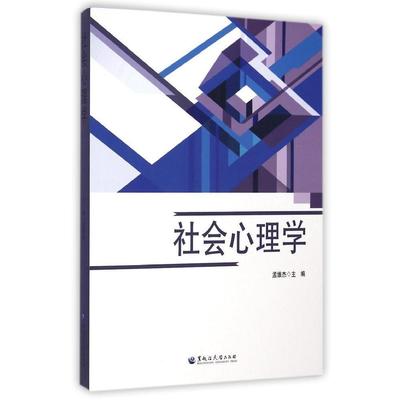 【正版图书】社会心理学孟维杰著9787811297980黑龙江大学出版社