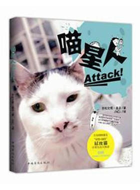 【正版图书】喵星人Attack9787511323897日吉松文男日吉松直子加AKI译中国华侨出版社