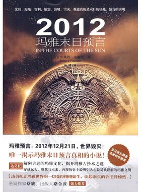 【正版图书】2012玛雅末日预言布莱恩达莫托BrianD'Amato君健译9787547007501万卷出版社