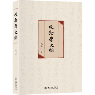 【正版图书】校勘学大纲校勘学研究的里程碑之作倪其心9787301313589北京大学出版社