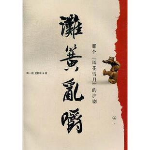 【正版图书】滩簧乱嚼9787542640598陶一铭鹤幸海三联书店出版社