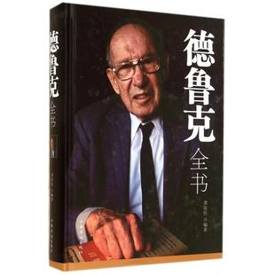 【正版图书】德鲁克全书龚俊恒著9787511347893中国华侨出版社