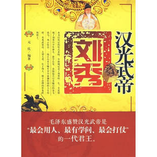 【正版图书】汉光武帝刘秀9787507529456元庆华文出版社
