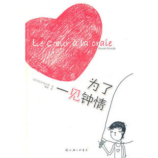 【正版图书】为了一见钟情法皮古利戴捷译9787542626332上海三联书店出版社