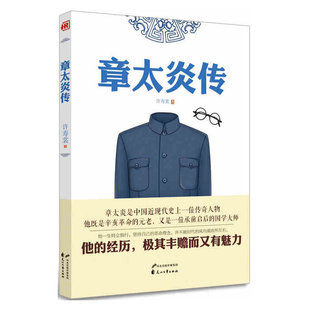 【正版图书】章太炎传许寿裳9787551124928花山文艺出版社