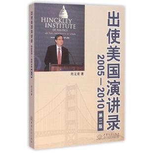 出使美国演讲录2005 书 2010 周文重著 社9787510311604 中国商务出版 正版