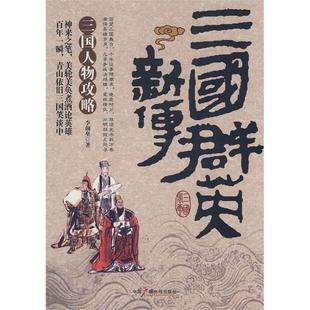 【正版图书】三国群英新传9787504357663李颜垒中国广播影视出版社