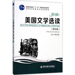 【正版书籍】新编美国文学选读李公昭9787560598321西安交通大学出版社