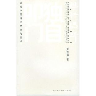 【正版图书】独自叩门近观中国当代文化与美术尹吉男9787108015082生活读书新知三联书店出版社