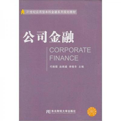 【正版书籍】公司金融代桂霞9787565405815东北财经大学出版社
