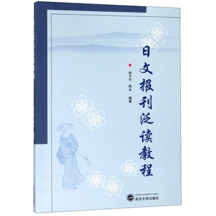 【正版书籍】日文报刊泛读教程柯子刊韩永著9787307203525武汉大学出版社