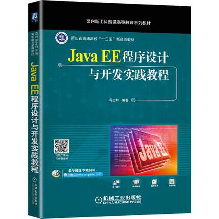 【正版书籍】JavaEE程序设计与开发实践教程冯志林著9787111680574机械工业出版社