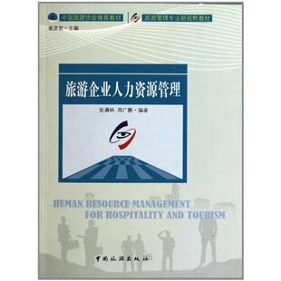 【正版图书】旅游企业人力资源管理9787503237980张满林周广鹏著中国旅游出版社