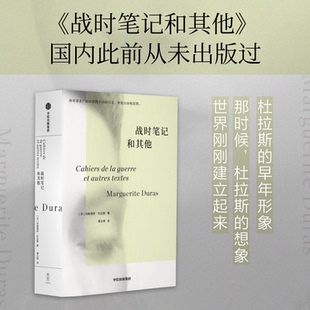 【正版图书】战时笔记和杜拉斯系列作品玛格丽特杜拉斯著9787521748697中信出版社