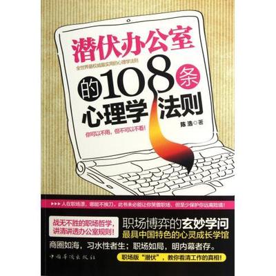 【正版图书】潜伏办公室的108条心理学法则讲述为人处事哲学明晰透彻职场规则陈浩著9787511321268中国华侨出版社