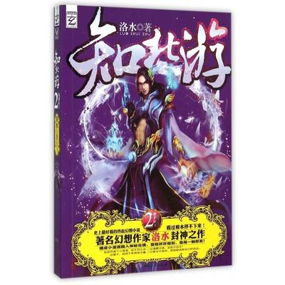 【正版图书】魔刹妖王洛水9787543875562湖南人民出版社