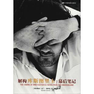 【正版图书】解构库斯图里卡幕后笔记塞尔维亚戈兰格西克柳迪善译9787106046187中国电影出版社