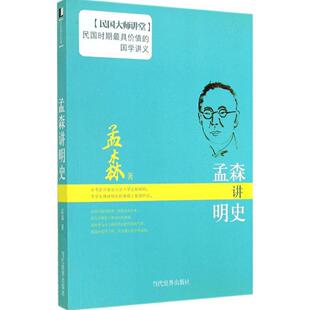 【正版图书】孟森讲明史9787509009819孟森当代世界出版社