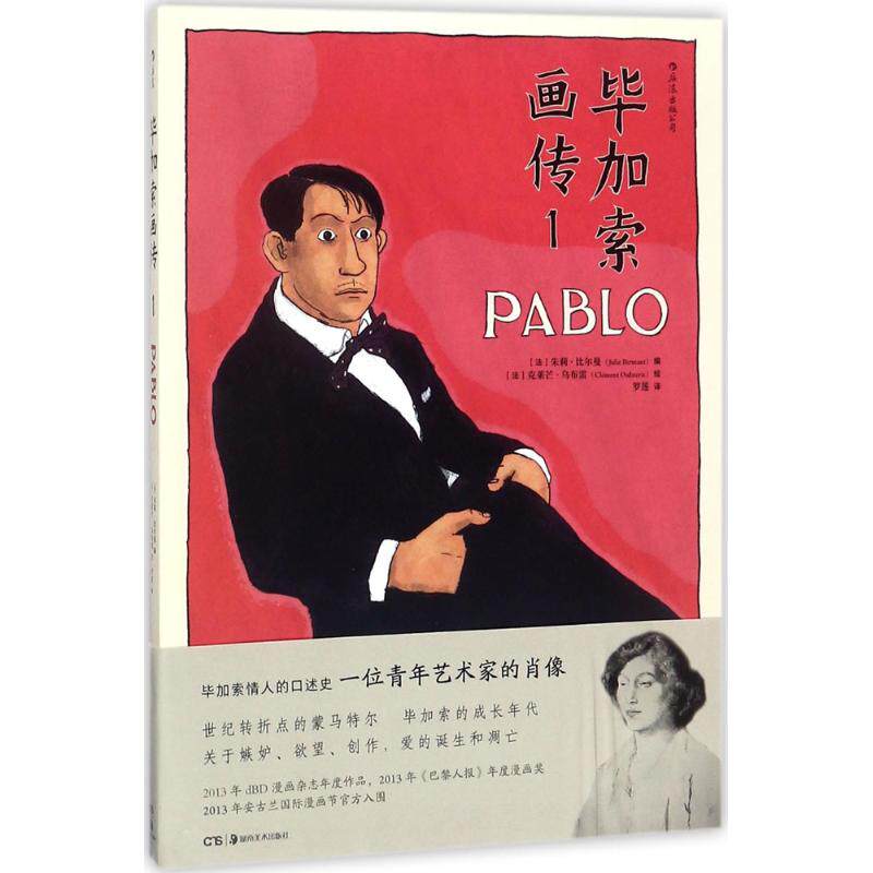 正版图书 加索画传1法朱莉比尔曼罗莲译法克莱芒乌布雷绘9787535680884湖南美术出版社