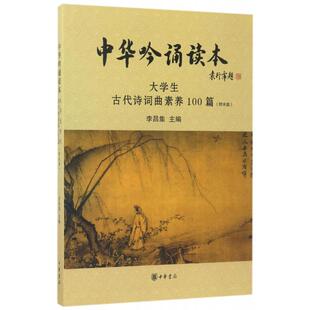 【正版图书】中华吟诵读本大学生古代诗词曲素养100篇李昌集编9787101125672中华书局出版社