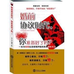 【正版图书】婚前协议时代你准备好了吗9787562336280苏小年著华南理工大学出版社