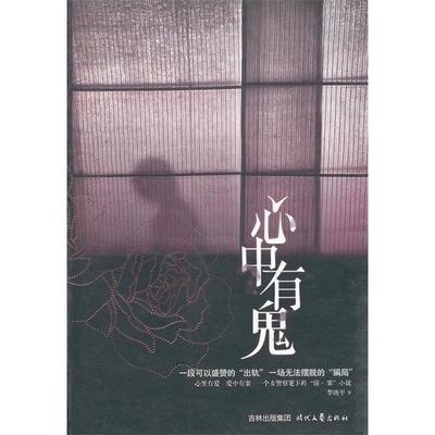 【正版图书】心中有鬼李晓平著9787538733716时代文艺出版社