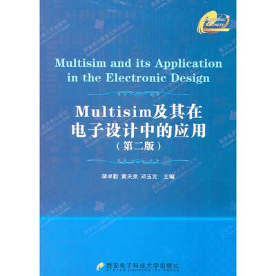 【正版书籍】Multisim及其在电子设计中的应用蒋卓勤黄天录邓玉元9787560625638西安电子科技大学出版社