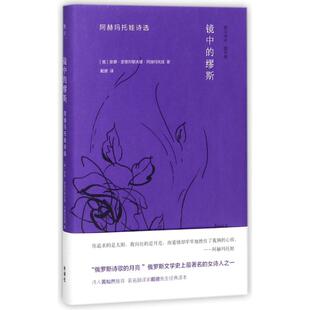 【正版图书】镜中的缪斯阿赫玛托娃诗选9787513595230安娜安德烈耶夫娜阿赫玛托娃外语教学与研究出版社