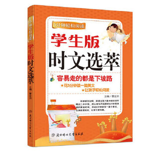 【正版图书】时文选萃容易走的都是下坡路曹金洪著9787538542431北方妇女儿童出版社