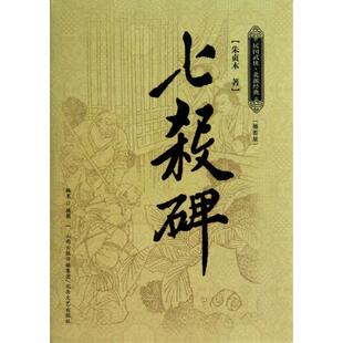 【正版图书】七杀碑朱贞木著9787537838931北岳文艺出版社