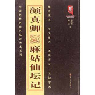 【正版图书】书法系列丛书中国古代名碑名帖放大系列颜真卿麻姑仙坛记9787531854456班志铭班正编黑龙江美术出版社
