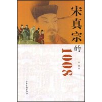 【正版图书】宋真宗的1008李强9787807136903山东画报出版社