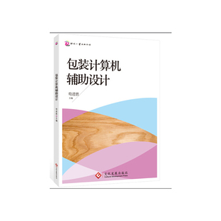 【正版书籍】包装计算机辅设计苟进胜9787514212624文化发展出版社