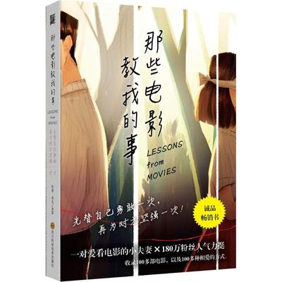 【正版图书】那些电影教我的事9787536486683水尢水某四川科学技术出版社