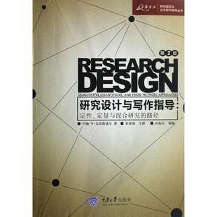 【正版图书】研究设计与写作指导定定量与混合研究的路径美克雷斯威尔崔延强译9787562436447重庆大学出版社