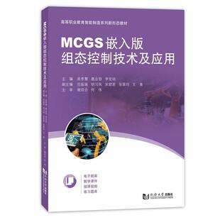 【正版书籍】MCGS嵌入版组态控制技术及应用吴孝慧鹿业勃李克培9787576504873同济大学出版社