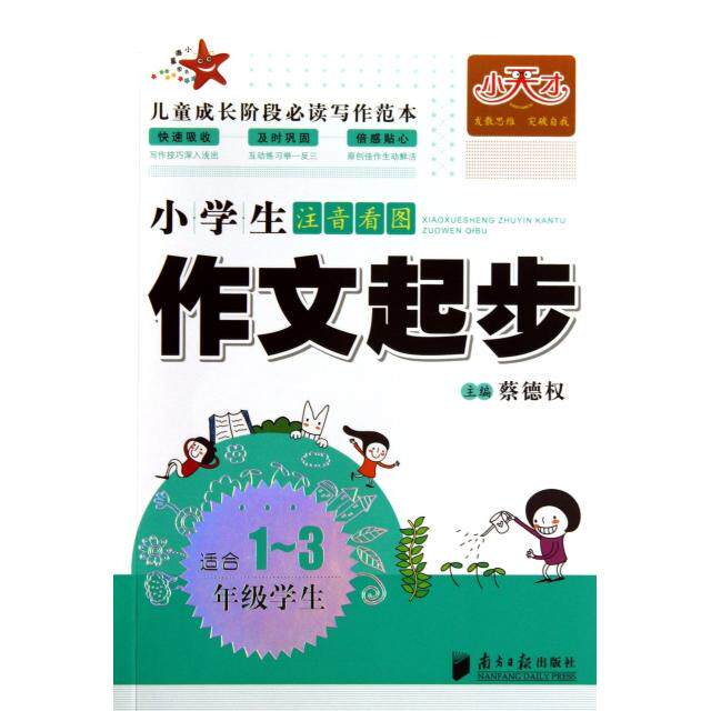 【正版书籍】小天才小学生注音看图作文起步适合13年级学生蔡德权9787549108565广东南方日报出版社