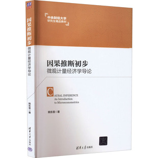【正版书籍】因果推断初步姚东F9787302601500清华大学出版社