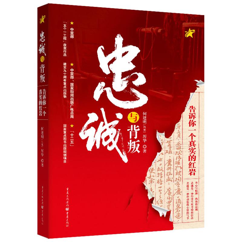 【正版】忠诚与背叛(平装)/何建明 厉华厉华重庆出版社9787229042318