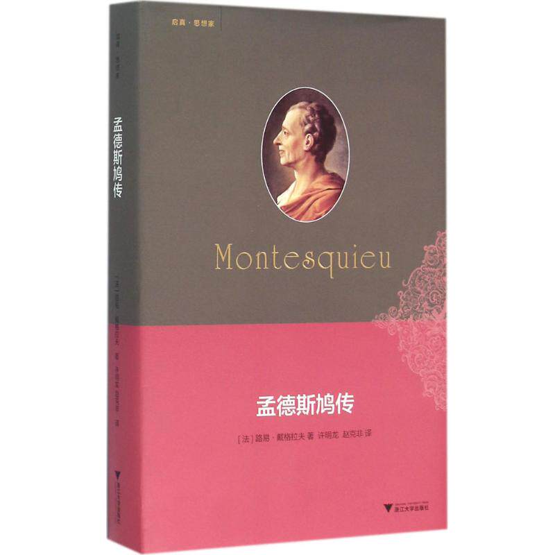 正版图书 孟德斯鸠传法路易·戴格拉夫著9787308155670浙江大学出版社